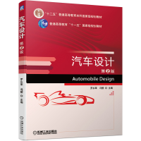 醉染图书汽车设计 第2版9787111670865