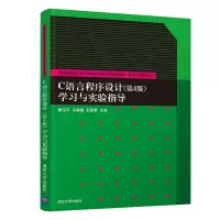 醉染图书C语言程序设计(第4版)学习与实验指导9787302563341