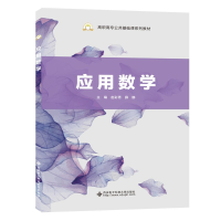 醉染图书应用数学(高职)97875606575