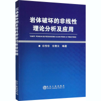 醉染图书岩体破坏的非线理论分析及应用9787502485092