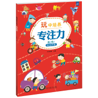 醉染图书玩中培养专注力 快乐的家9787512136045