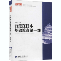 醉染图书行走在日本基础教育线9787562168409