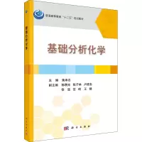 醉染图书基础分析化学9787030473639