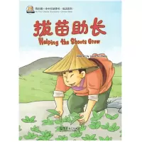 醉染图书我的中文故事书·成语系列——拔苗长9787513812436