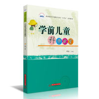 醉染图书学前儿童科学教育9787568070249