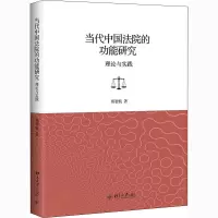 醉染图书当代中国法院的功能研究 理论与实践9787301318737