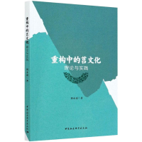 醉染图书重构中的莒文化 理论与实践9787520373272