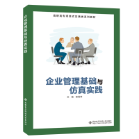 醉染图书企业管理基础与实践(高职)9787560657219