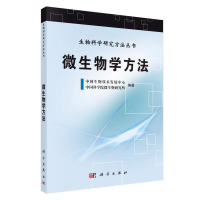 醉染图书微生物学方法9787030355867