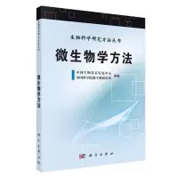 醉染图书微生物学方法9787030355867