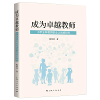 醉染图书成为卓越教师 小学全科教师职业认同感研究9787208168220