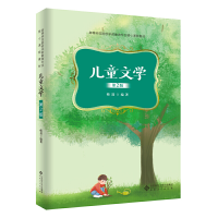 醉染图书儿童文学(第2版)9787566421470