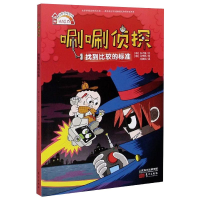 醉染图书唰唰侦探 找到比较的标准9787520719476