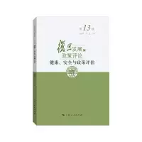 醉染图书健康、安全与政策评估9787208170117