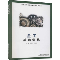 醉染图书金工基础训练9787560657