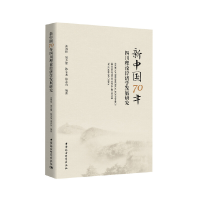 醉染图书新中国70年四川理论经济学发展研究9787520372152