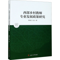 醉染图书西部乡村教师专业发展政策研究9787564377472