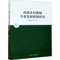 醉染图书西部乡村教师专业发展政策研究9787564377472