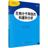 醉染图书生物分子网络的构建和分析9787030344489