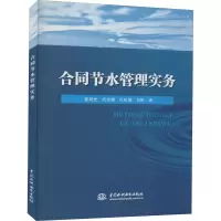 醉染图书合同节水管理实务9787517094005