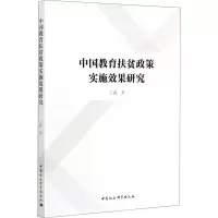 醉染图书中国教育扶贫政策实施效果研究9787520372985