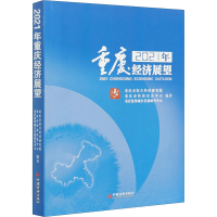醉染图书2021年重庆经济展望9787513661218