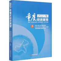 醉染图书2021年重庆经济展望9787513661218