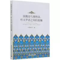 醉染图书回鹘语与粟特语、吐火罗语之间的接触9787520364287