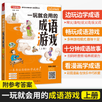 醉染图书一玩就会用的成语游戏·上册9787513821063