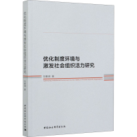 醉染图书优化制度环境与激发社会组织活力研究9787520377133