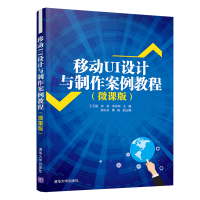 醉染图书移动UI设计与制作案例教程(微课版)9787302564584