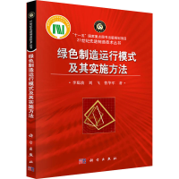 醉染图书绿色制造运行模式及其实施方法9787030305077