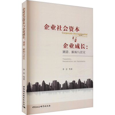 醉染图书企业社会资本与企业成长:溯源、解构与优化9787520378819