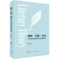 醉染图书理想·文献·社会 文学理论的超学科研究维度9787010229027