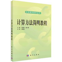 醉染图书计算方法简明教程9787030287298
