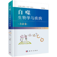 醉染图书自噬——生物学与疾病 方法卷(第3版)9787030683830