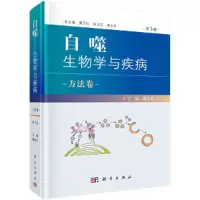 醉染图书自噬——生物学与疾病 方法卷(第3版)9787030683830