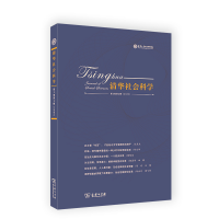 醉染图书清华社会科学(第2卷第2辑)9787100196055