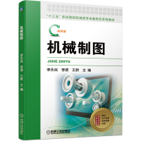 醉染图书机械制图9787111673583