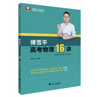 醉染图书傅雪平高考物理16讲9787308207041
