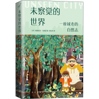 醉染图书未察觉的世界 一座城市的自然志9787513343688
