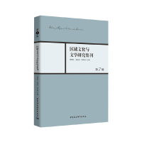 醉染图书区域文化与文学研究集刊-(第7辑)9787520375054