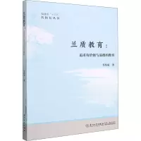 醉染图书兰质教育:追寻有价值与品质的教育9787561581766