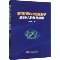 醉染图书黑钨矿浮选中金属离子及BHA的作用机理9787502486310