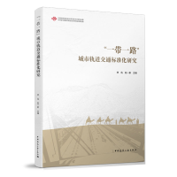 醉染图书“”城市轨道交通标准化研究9787112254903