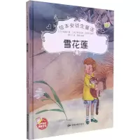 醉染图书雪花莲9787106051631