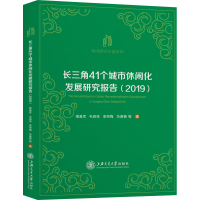 醉染图书长三角41个城市休闲化发展研究报告(2019)9787313556