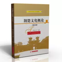 醉染图书荆楚文化概(英版)9787568067294