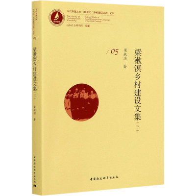 醉染图书梁漱溟乡村建设文集(3)9787520319546