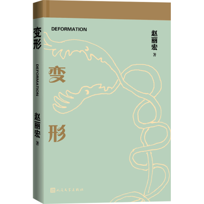 醉染图书变形9787020169054